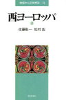 【中古】 西ヨーロッパ(上) 地域からの世界史13／佐藤彰一，松村赳【著】