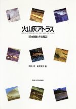 町田洋，新井房夫【著】販売会社/発売会社：東京大学出版会/ 発売年月日：1992/08/31JAN：9784130667005