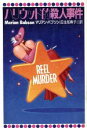【中古】 ハリウッド的殺人事件 扶桑社ミステリー/マリアンバブソン【著】,瓜生知寿子【訳】