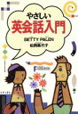 【中古】 やさしい英会話入門/ベティペイレン,松岡美代子【著】
