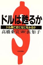 高橋乗宣，浜矩子【著】販売会社/発売会社：日本評論社発売年月日：1992/10/22JAN：9784535041110