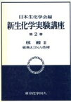 【中古】 核酸(3) 組換えDNA技術 新　生化学実験講座2／日本生化学会【編】