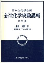 【中古】 核酸(3) 組換えDNA技術 新 生化学実験講座2/日本生化学会【編】