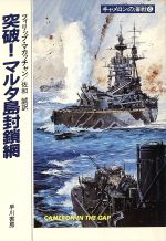 【中古】 キャメロンの海戦(6) 突破!マルタ島封鎖網 ハヤカワ文庫NV/フィリップマカッチャン【著】,佐和誠【訳】