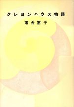 【中古】 クレヨンハウス物語／落合恵子【著】