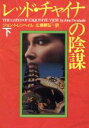 【中古】 レッド・チャイナの陰謀(下) 扶桑社ミステリー/ジョントレンヘイル【著】,広瀬順弘【訳】
