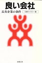 【中古】 良い会社 長寿企業の条件 新潮文庫/日経ビジネス【編】
