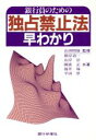 【中古】 銀行員のための独占禁止法早わかり／根岸清