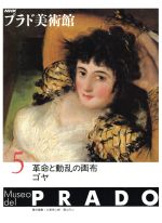 【中古】 革命と動乱の画布ゴヤ NHK プラド美術館5/大高保二郎,雪山行二【編】