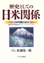 【中古】 歴史として