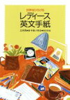 【中古】 世界をひろげるレディース英文手紙／辻村亮【著】，中島小百合【英文作成】