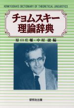 【中古】 チョムスキー理論辞典／原口庄輔，中村捷【編】