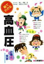 【中古】 絵でわかる高血圧 治療と食事／藤山順豊【著】