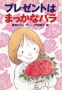 【中古】 プレゼントはまっかなバラ かざぐるま幼年どうわ2／菊地ただし【作】，門田律子【絵】