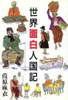 【中古】 世界面白人国記 TRAJAL　Books／葭原麻衣【著】