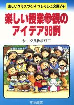 【中古】 楽しい授業参観のアイデア36例 楽しいクラスづくりフレッシュ文庫14／サークルやまびこ【編著】