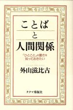 【中古】 ことばと人間関係 「ひとこと」の重さを知っておきたい／外山滋比古【著】