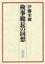 【中古】 検事総長の回想 朝日文庫／伊藤栄樹【著】