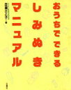 【中古】 おうちでできるしみぬきマニュアル/百瀬さと子【著】