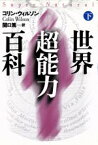 【中古】 世界超能力百科(下)／コリンウィルソン【著】，関口篤【訳】