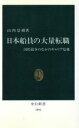 【中古】 日本船員の大量転職 国際競争のなかのキャリア危機 中公新書1091／山内景樹【著】