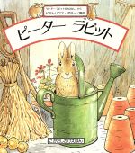  ピーターラビット こがたしかけえほん／ビアトリクスポター，きたむらまさお