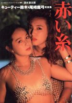 【中古】 赤い糸 キューティー鈴木&尾崎魔弓写真集 コスモスブックスシリーズ6/清水清太郎【撮影】