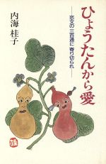 【中古】 ひょうたんから愛 恋文の三百通に寄り切られ／内海桂子【著】