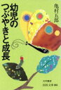 【中古】 幼児のつぶやきと成長 国民文庫／亀村五郎【著】