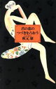 【中古】 君の恋のつづきを占おう/秋元康【著】