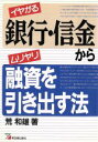 【中古】 イヤがる銀行・信金からムリヤリ融資を引き出す法 アスカビジネス／荒和雄【著】