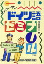 【中古】 マン・ツー・マン ドイツ語ゼミナール/信岡資生【著】