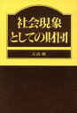 【中古】 社会現象としての財団／入山映【著】