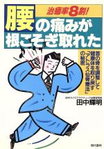 【中古】 腰の痛みが根こそぎ取れた 治癒率8割！　首の骨を調整して健康体を取り戻す「アトラス仙骨療法」の秘密／田中輝明【著】