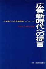 【中古】 広告新時代への提言 47学者から広告実務家へメッセージ／日経広告研究所【編】