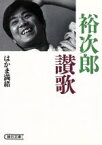 【中古】 裕次郎讃歌 朝日文庫／はかま満緒【著】