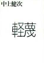 【中古】afb軽蔑/中上健次(著者)