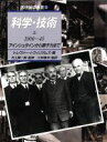 【中古】 科学・技術(上（1900～45）)