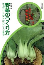 【中古】 野菜のつくり方 キュウリ・トマトからハーブまで／鈴木早苗【著】