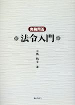 小島和夫【著】販売会社/発売会社：ぎょうせい/ 発売年月日：1992/03/25JAN：9784324032015