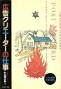 【中古】 広告クリエーターの仕事 プロの世界、仕事の魅力／城田冨士雄【聞き書き】