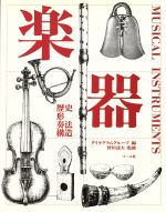 【中古】 楽器 歴史、形、奏法、構造／ダイヤグラム・グループ【編】