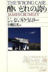 【中古】 酔いどれの誇り ハヤカワ・ミステリ文庫／ジェイムズクラムリー【著】，小鷹信光【訳】