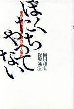 【中古】 ぼくたちやってない 東京・綾瀬母子強盗殺人事件/横川和夫,保坂渉【著】