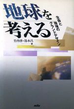 【中古】 地球を考える 生命と環境のグランドデザイン／竹内啓，湯本昌【編】