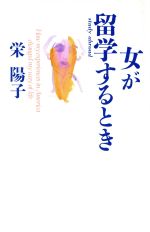 栄陽子【著】販売会社/発売会社：主婦と生活社/ 発売年月日：1992/05/06JAN：9784391114416