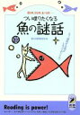 【中古】 つい喋りたくなる魚の謎話 えッ、溺死する魚がいるってホント?! 青春BEST文庫/素朴な疑問探究会【編】