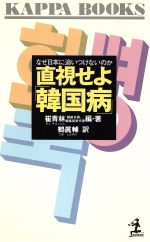 【中古】 直視せよ「韓国病」 なぜ日本に追いつけないのか カッパ・ブックス／崔青林【編著】，鶴真輔【訳】 【中古】afb