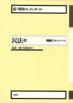 【中古】 民法(14) 相続 1 新・判例コンメンタール/島津一郎,久貴忠彦【編】