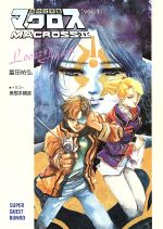 【中古】 超時空要塞マクロスII(VOL．1) Lovers　again スーパークエスト文庫／富田祐弘【著】